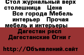 Стол журнальный верх-столешница › Цена ­ 1 600 - Все города Мебель, интерьер » Прочая мебель и интерьеры   . Дагестан респ.,Дагестанские Огни г.